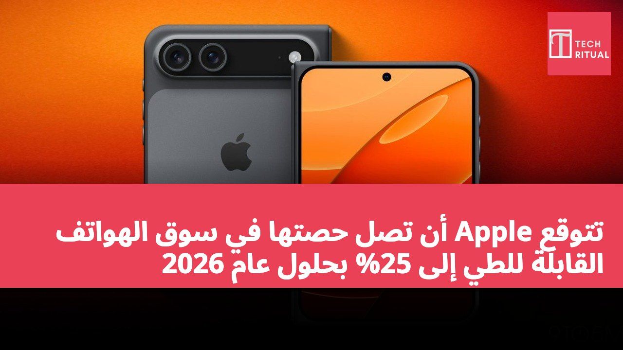 تتوقع Apple أن تصل حصتها في سوق الهواتف القابلة للطي إلى 25% بحلول عام 2026