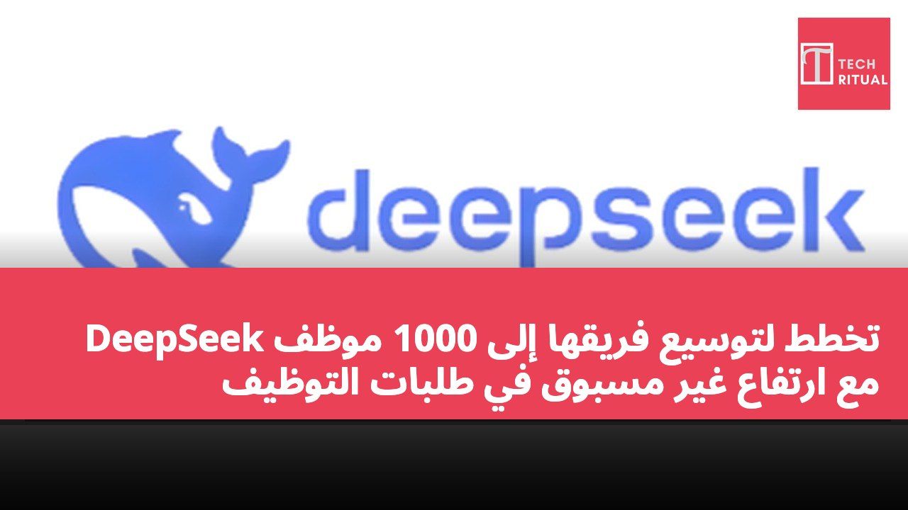 DeepSeek تخطط لتوسيع فريقها إلى 1000 موظف مع ارتفاع غير مسبوق في طلبات التوظيف
