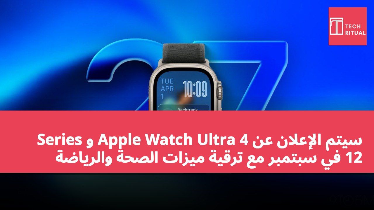 سيتم الإعلان عن Apple Watch Ultra 4 و Series 12 في سبتمبر مع ترقية ميزات الصحة والرياضة