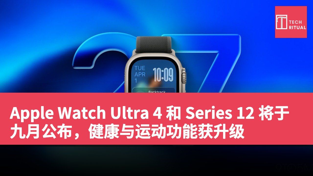 Apple Watch Ultra 4 和 Series 12 将于九月公布，健康与运动功能获升级