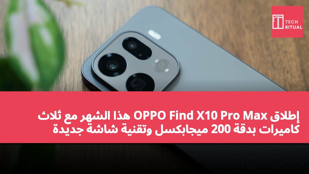 إطلاق OPPO Find X10 Pro Max هذا الشهر مع ثلاث كاميرات بدقة 200 ميجابكسل وتقنية شاشة جديدة