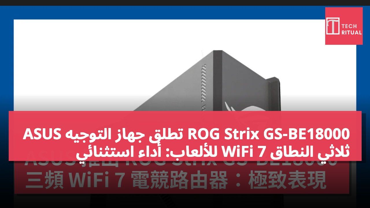 ASUS تطلق جهاز التوجيه ROG Strix GS-BE18000 ثلاثي النطاق WiFi 7 للألعاب: أداء استثنائي