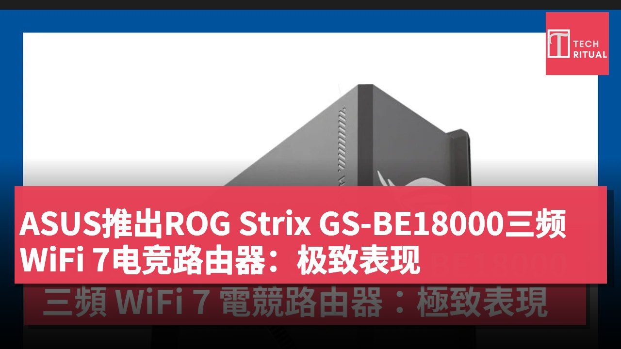 ASUS推出ROG Strix GS-BE18000三频WiFi 7电竞路由器：极致表现