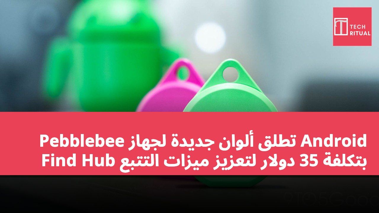 Pebblebee تطلق ألوان جديدة لجهاز Android Find Hub بتكلفة 35 دولار لتعزيز ميزات التتبع