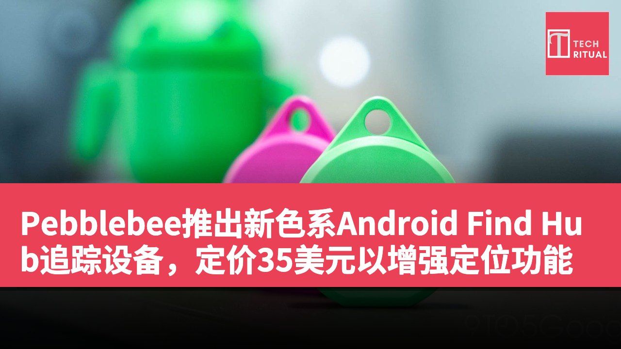 Pebblebee推出新色系Android Find Hub追踪设备，定价35美元以增强定位功能
