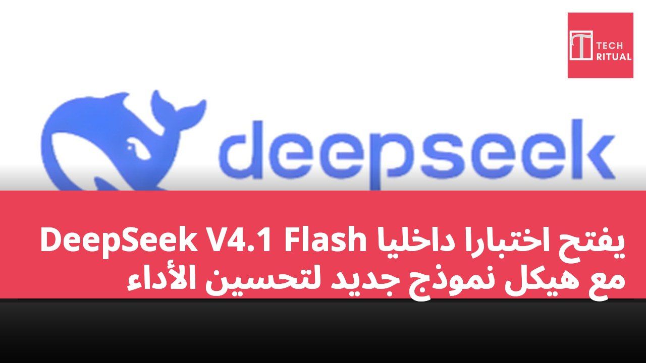 DeepSeek V4.1 Flash يفتح اختبارًا داخليًا مع هيكل نموذج جديد لتحسين الأداء