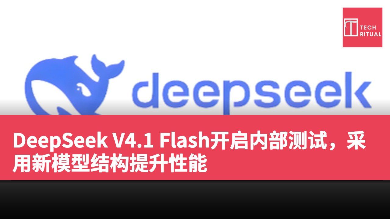 DeepSeek V4.1 Flash开启内部测试，采用新模型结构提升性能