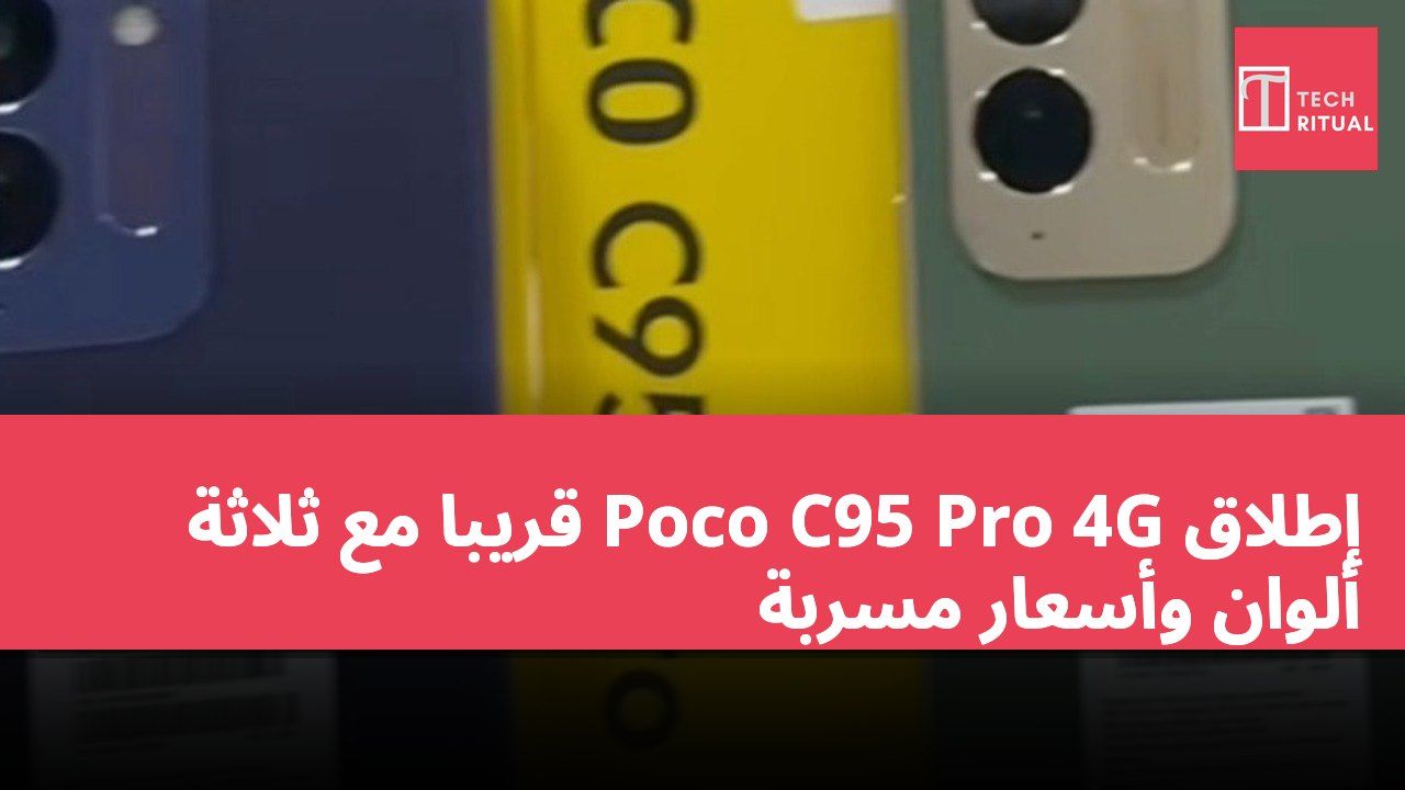 إطلاق Poco C95 Pro 4G قريباً مع ثلاثة ألوان وأسعار مسربة