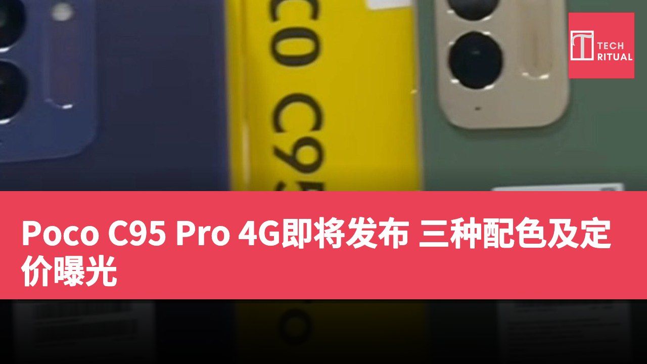 Poco C95 Pro 4G即将发布 三种配色及定价曝光