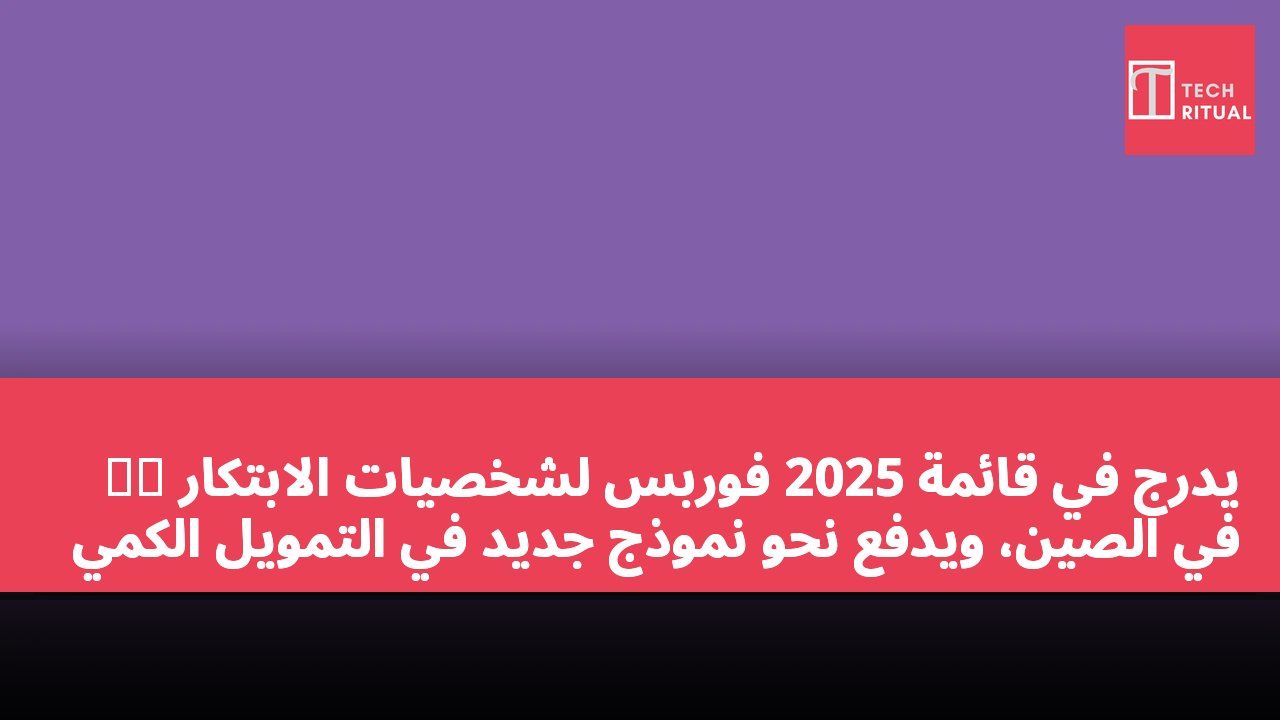 吴超 يُدرج في قائمة 2025 فوربس لشخصيات الابتكار في الصين، ويدفع نحو نموذج جديد في التمويل الكمي