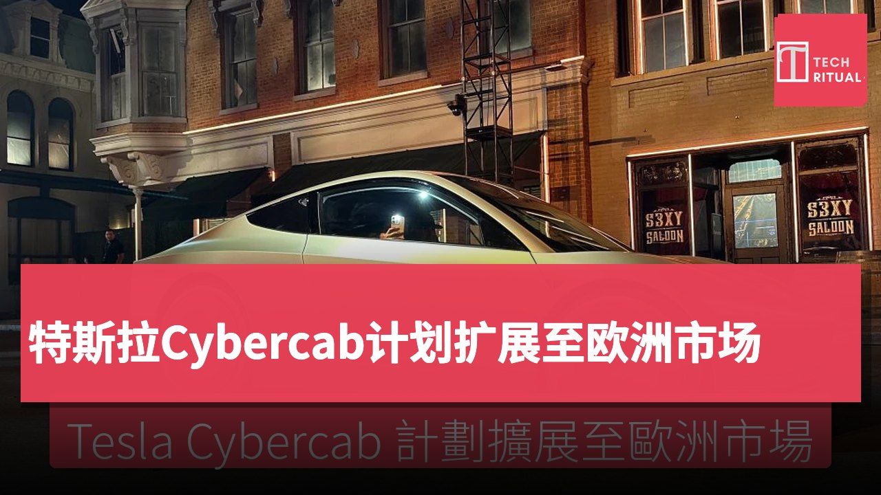特斯拉Cybercab计划扩展至欧洲市场