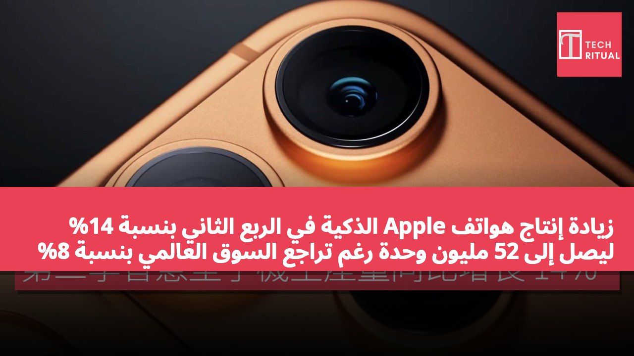 زيادة إنتاج هواتف Apple الذكية في الربع الثاني بنسبة 14% ليصل إلى 52 مليون وحدة رغم تراجع السوق العالمي بنسبة 8%