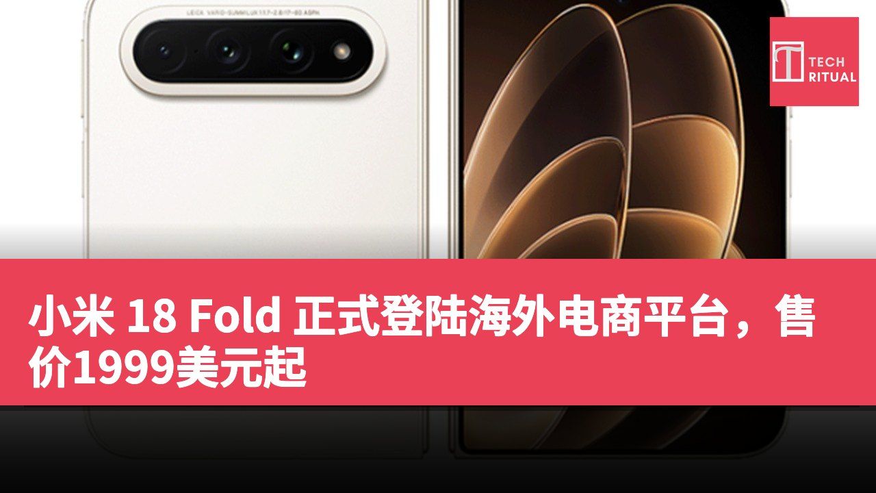 小米 18 Fold 正式登陆海外电商平台，售价1999美元起