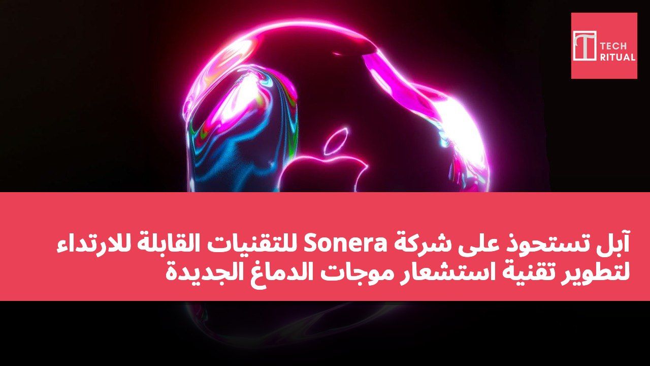 آبل تستحوذ على شركة Sonera للتقنيات القابلة للارتداء لتطوير تقنية استشعار موجات الدماغ الجديدة