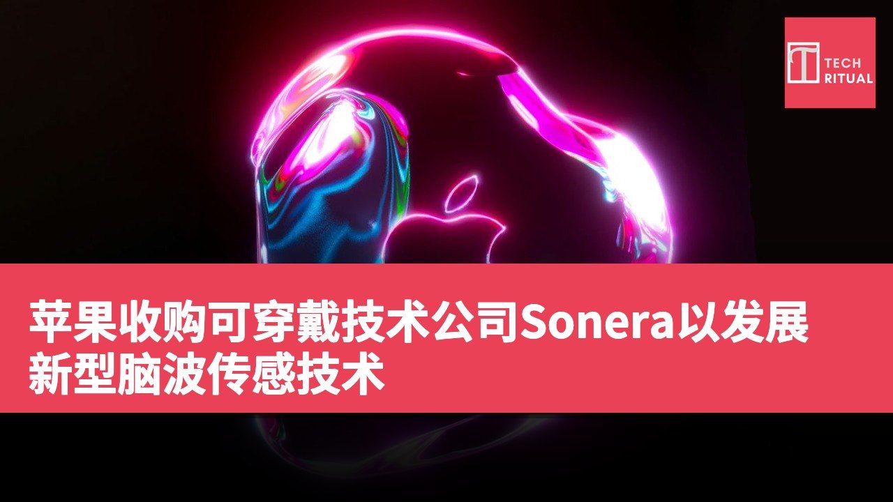 苹果收购可穿戴技术公司Sonera以发展新型脑波传感技术