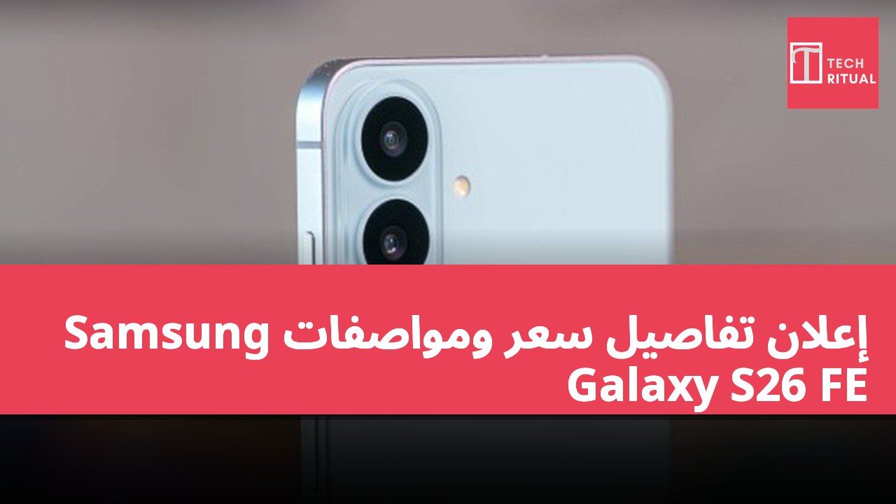 إعلان تفاصيل سعر ومواصفات Samsung Galaxy S26 FE