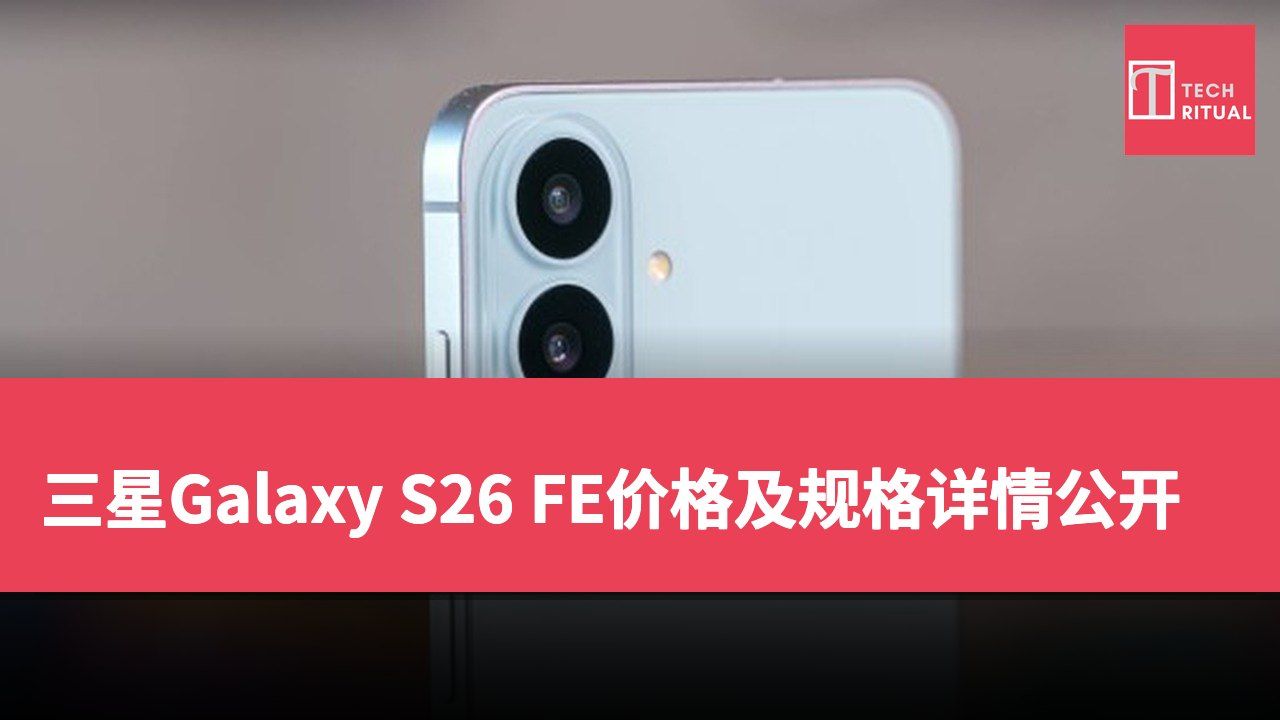 三星Galaxy S26 FE价格及规格详情公开