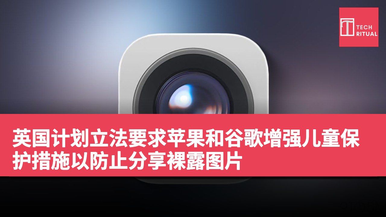 英国计划立法要求苹果和谷歌增强儿童保护措施以防止分享裸露图片