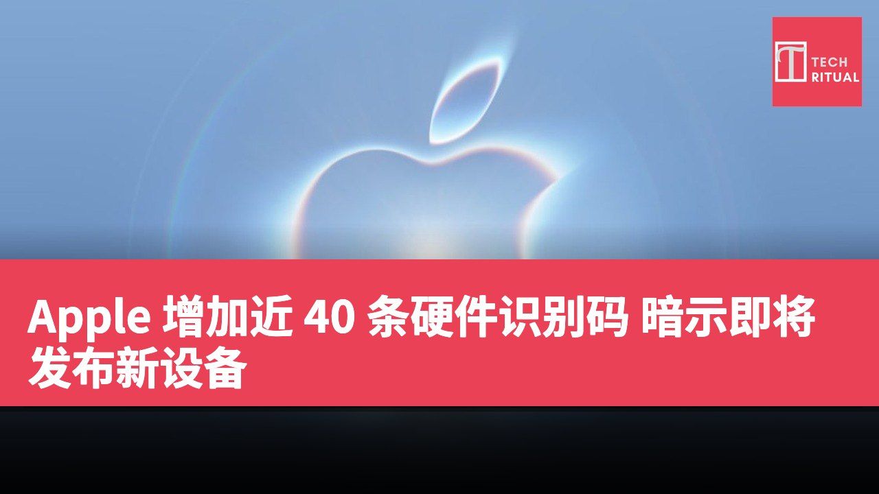 Apple 增加近 40 条硬件识别码 暗示即将发布新设备