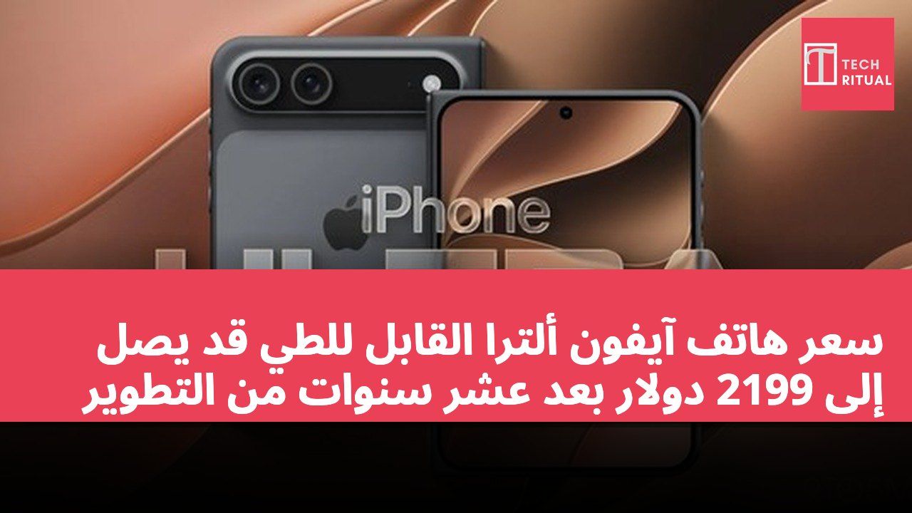 سعر هاتف آيفون ألترا القابل للطي قد يصل إلى 2199 دولار بعد عشر سنوات من التطوير