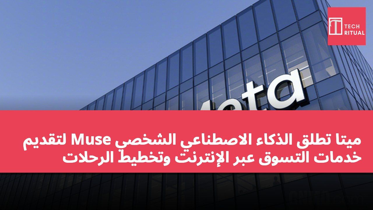 ميتا تطلق الذكاء الاصطناعي الشخصي Muse لتقديم خدمات التسوق عبر الإنترنت وتخطيط الرحلات