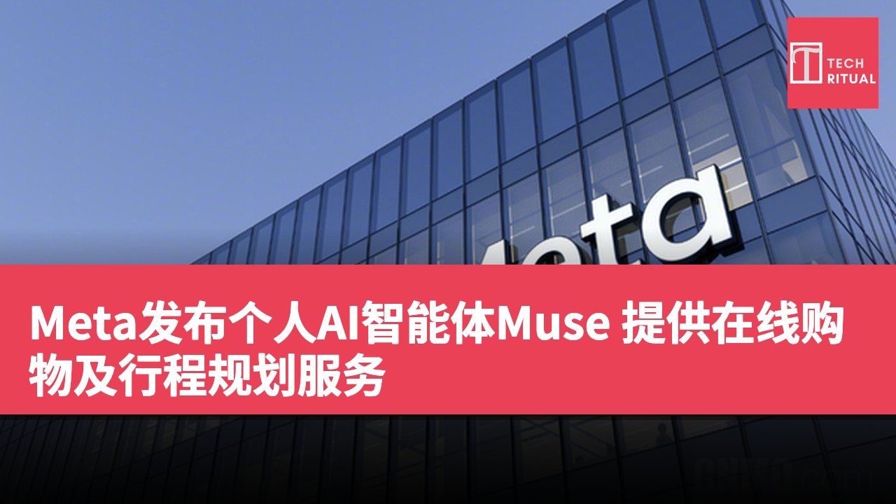Meta发布个人AI智能体Muse 提供在线购物及行程规划服务