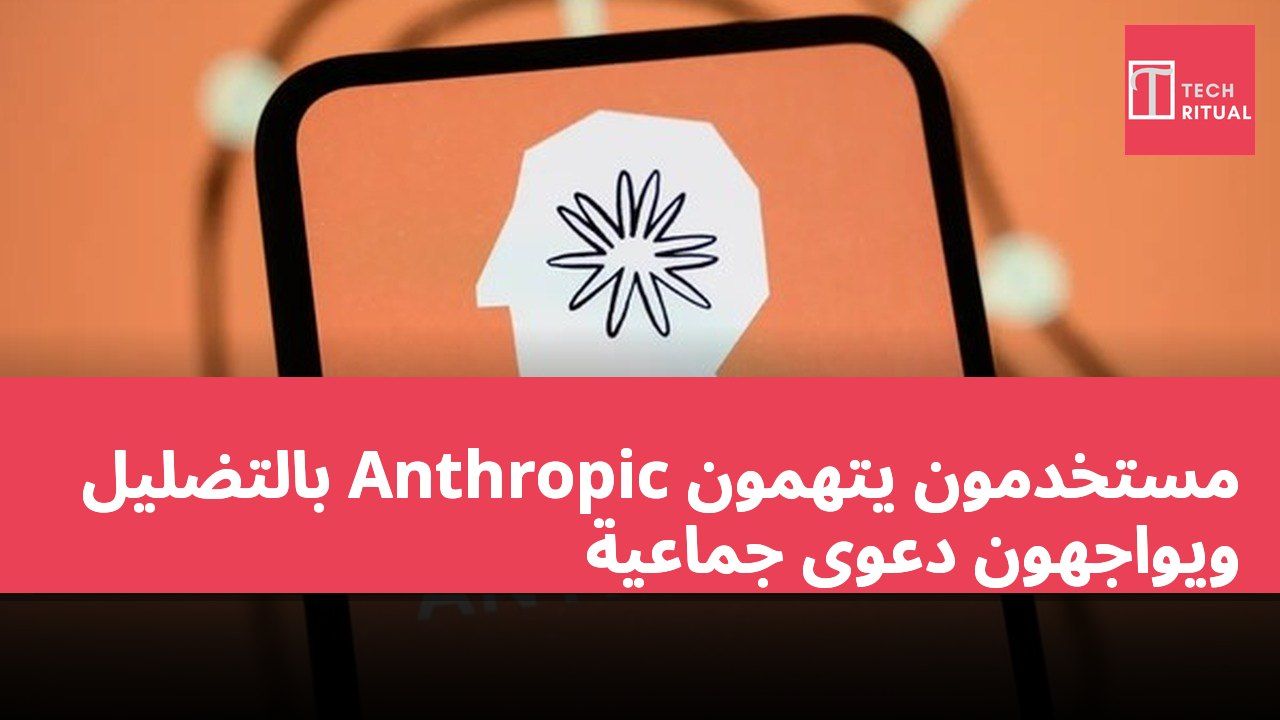مستخدمون يتهمون Anthropic بالتضليل ويواجهون دعوى جماعية