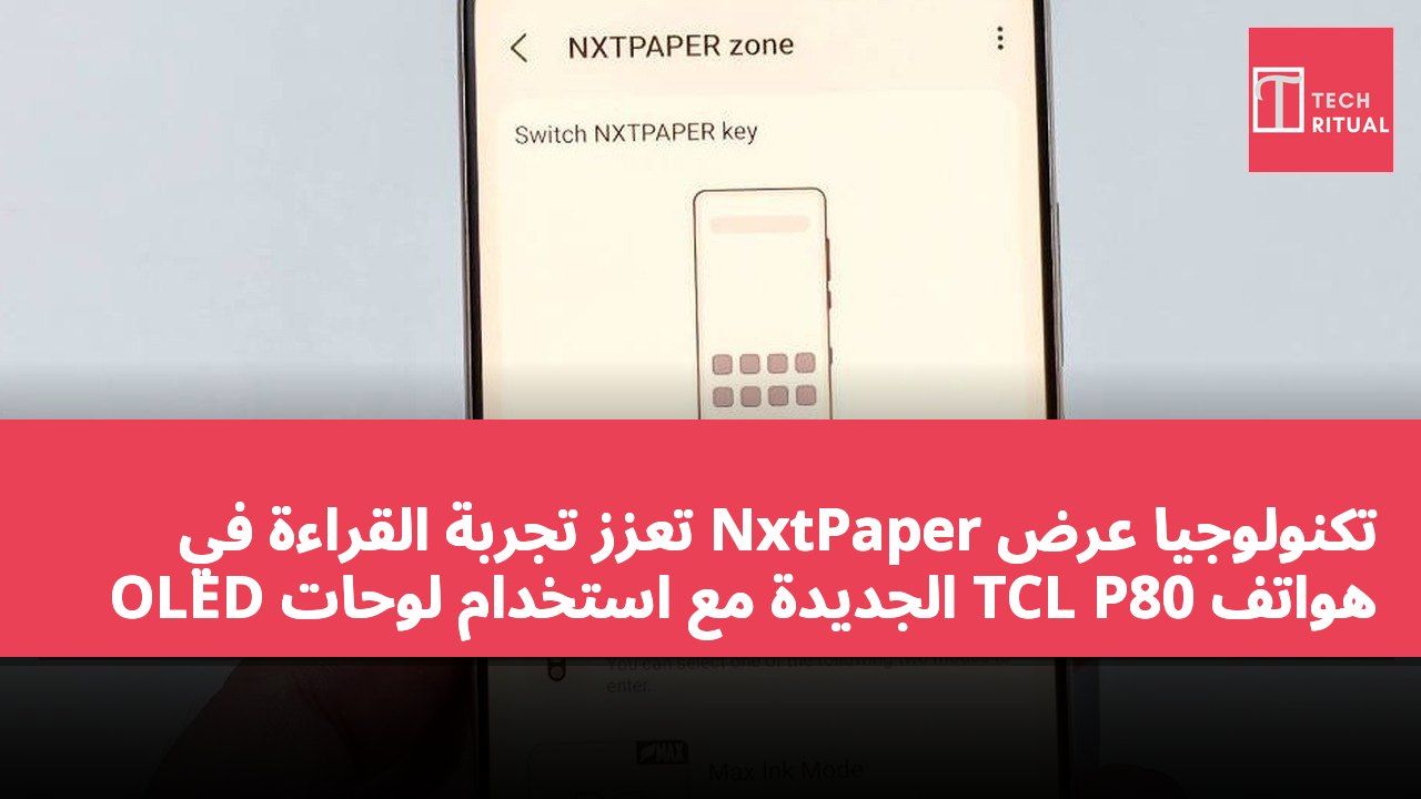 تكنولوجيا عرض NxtPaper تعزز تجربة القراءة في هواتف TCL P80 الجديدة مع استخدام لوحات OLED