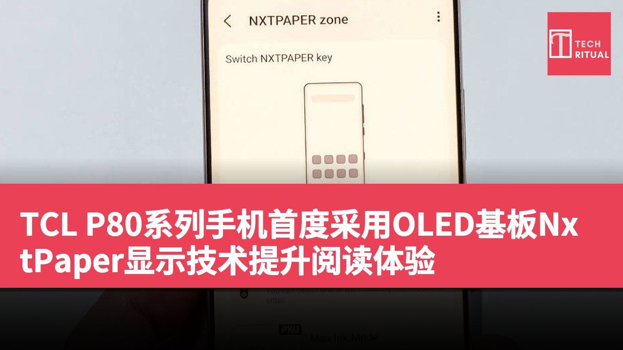 TCL P80系列手机首度采用OLED基板NxtPaper显示技术提升阅读体验
