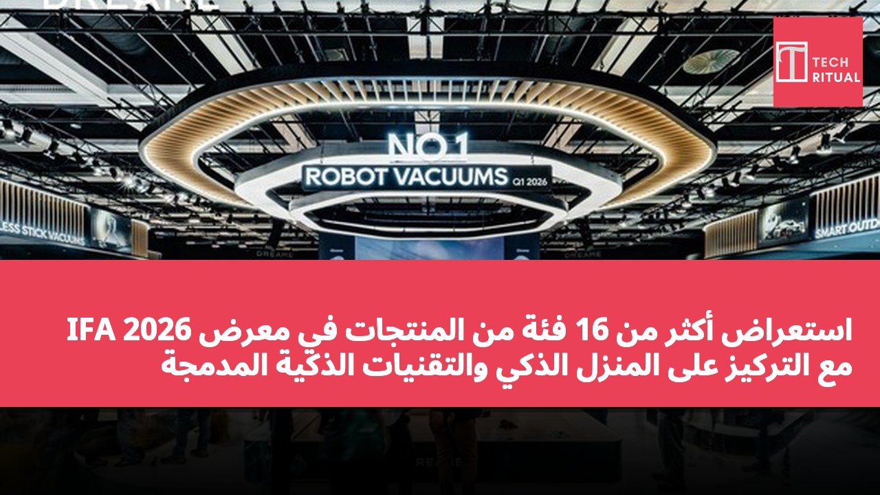 استعراض أكثر من 16 فئة من المنتجات في معرض IFA 2026 مع التركيز على المنزل الذكي والتقنيات الذكية المدمجة