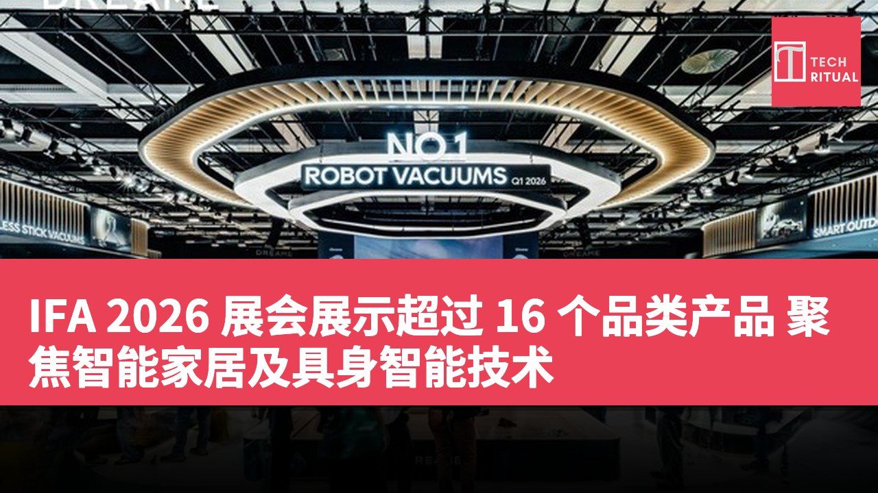 IFA 2026 展会展示超过 16 个品类产品 聚焦智能家居及具身智能技术