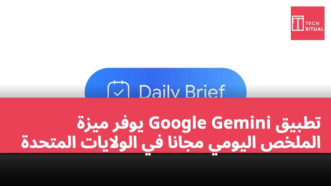 تطبيق Google Gemini يوفر ميزة الملخص اليومي مجانًا في الولايات المتحدة