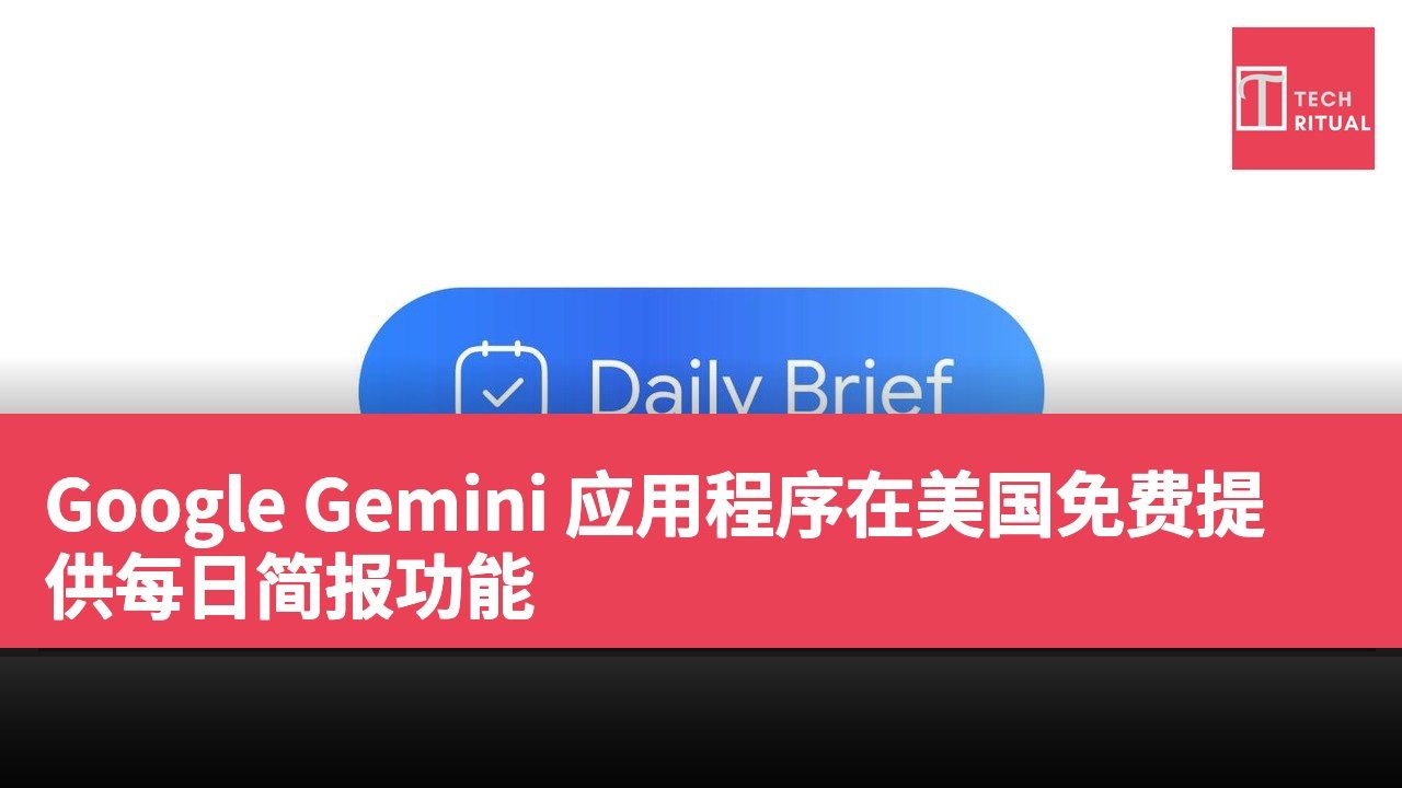 Google Gemini 应用程序在美国免费提供每日简报功能