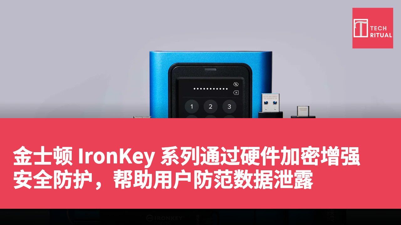 金士顿 IronKey 系列通过硬件加密增强安全防护，帮助用户防范数据泄露