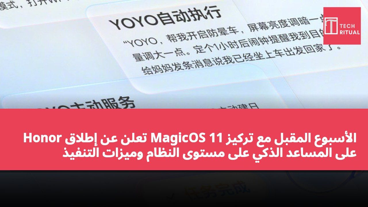 Honor تعلن عن إطلاق MagicOS 11 الأسبوع المقبل مع تركيز على المساعد الذكي على مستوى النظام وميزات التنفيذ التلقائي.