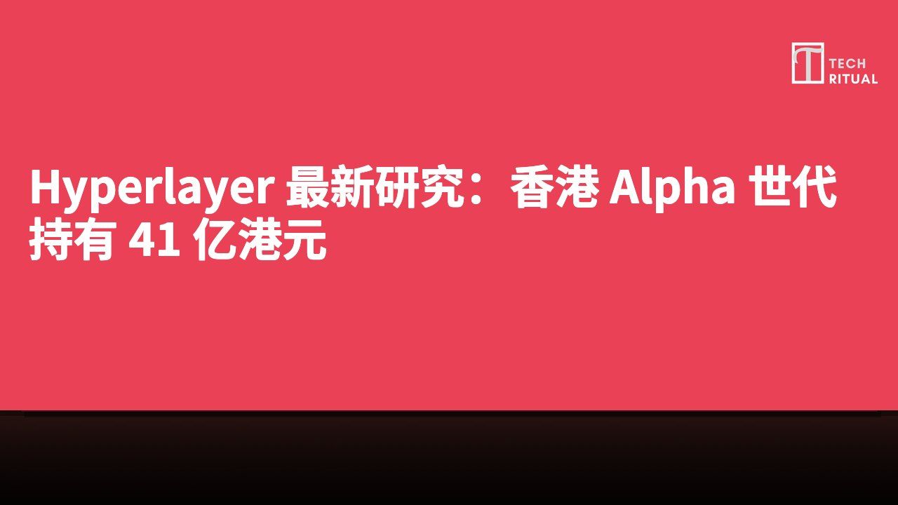 Hyperlayer 最新研究：香港 Alpha 世代持有 41 亿港元