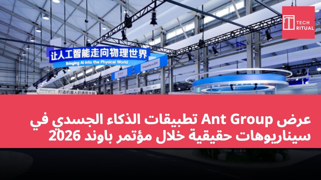 عرض Ant Group تطبيقات الذكاء الجسدي في سيناريوهات حقيقية خلال مؤتمر باوند 2026