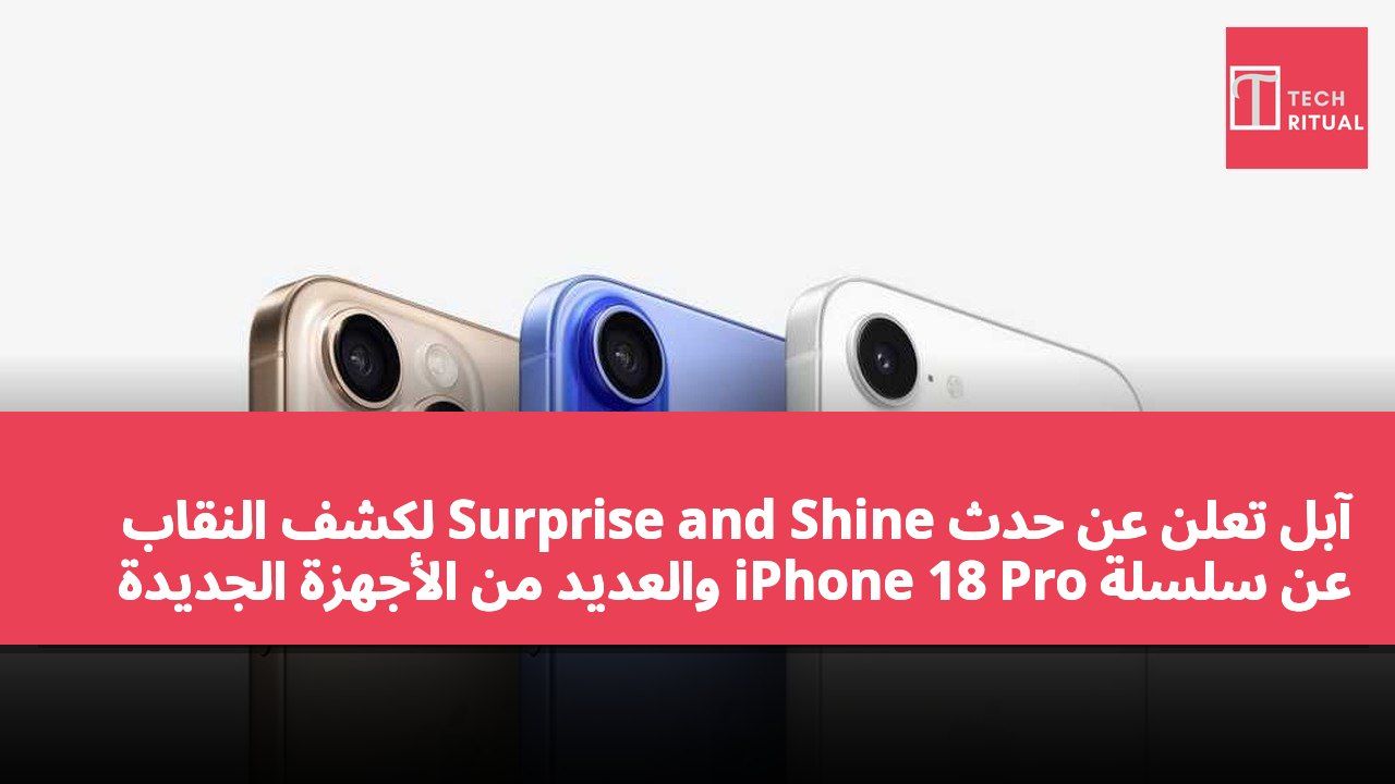 آبل تعلن عن حدث Surprise and Shine لكشف النقاب عن سلسلة iPhone 18 Pro والعديد من الأجهزة الجديدة