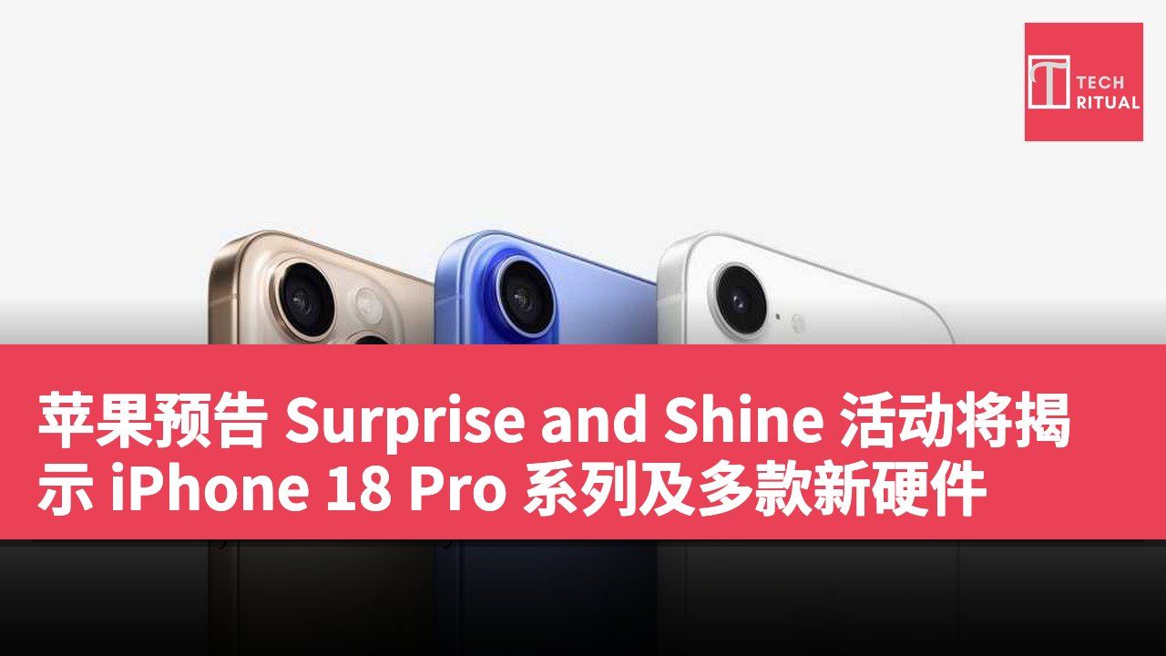苹果预告 Surprise and Shine 活动将揭示 iPhone 18 Pro 系列及多款新硬件