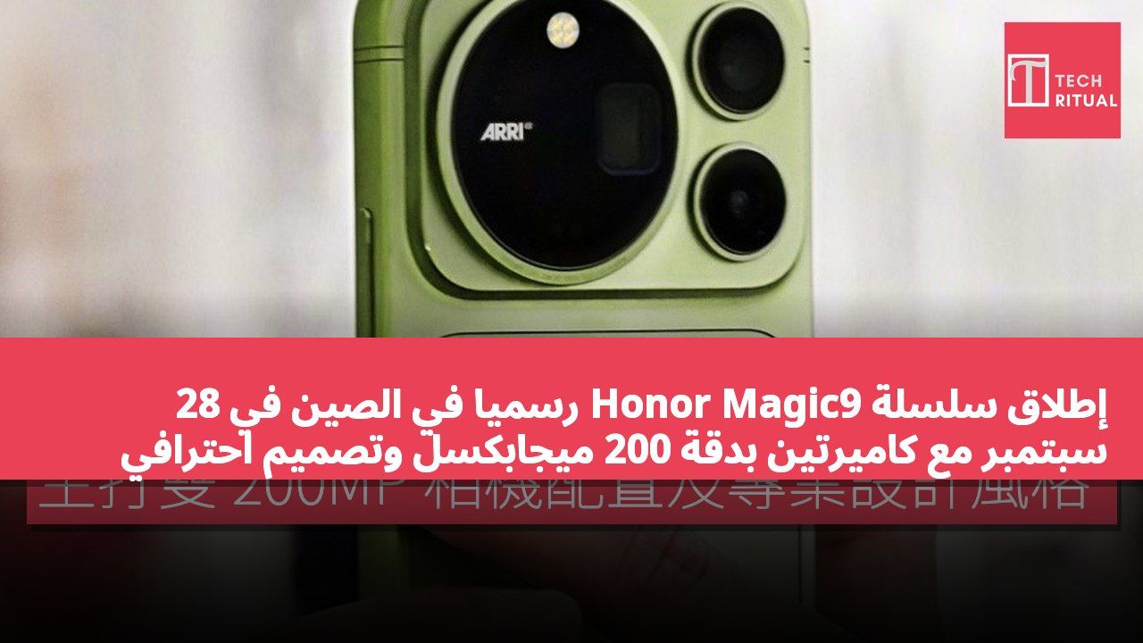 إطلاق سلسلة Honor Magic9 رسميًا في الصين في 28 سبتمبر مع كاميرتين بدقة 200 ميجابكسل وتصميم احترافي