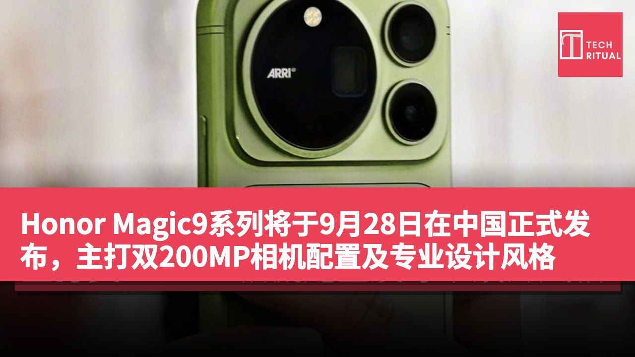 Honor Magic9系列将于9月28日在中国正式发布，主打双200MP相机配置及专业设计风格