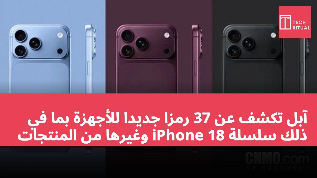 آبل تكشف عن 37 رمزًا جديدًا للأجهزة بما في ذلك سلسلة iPhone 18 وغيرها من المنتجات