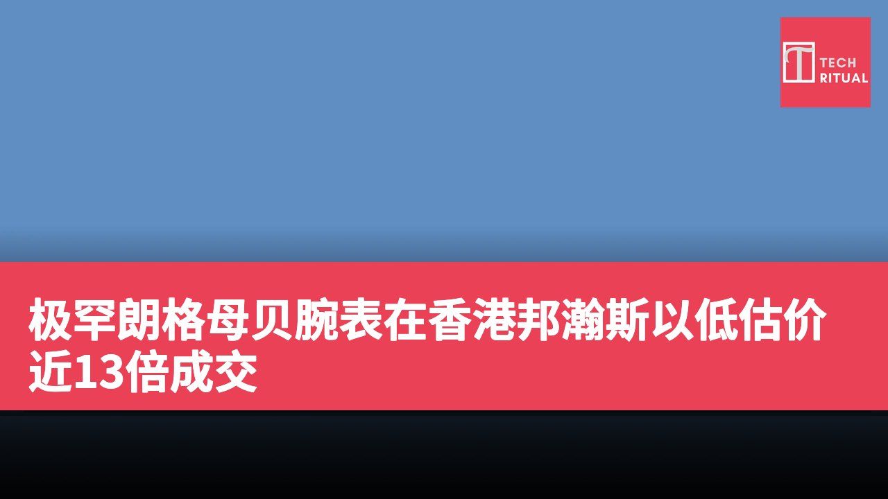 极罕朗格母贝腕表在香港邦瀚斯以低估价近13倍成交