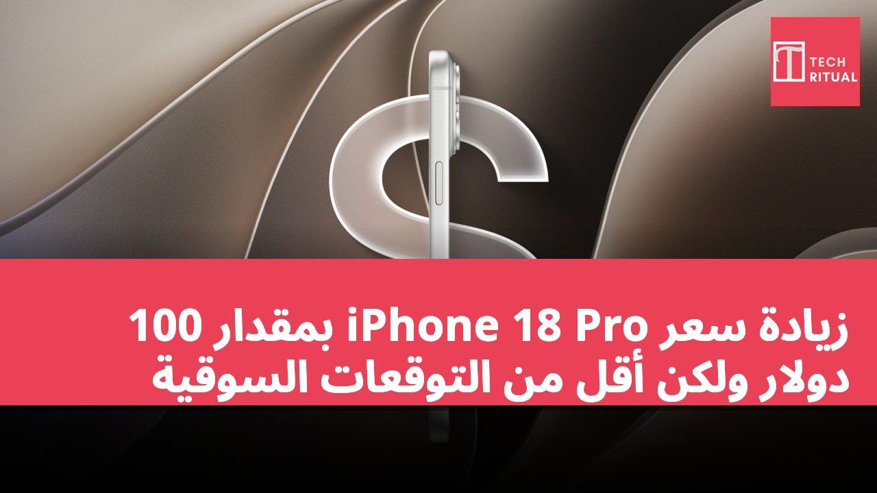 زيادة سعر iPhone 18 Pro بمقدار 100 دولار ولكن أقل من التوقعات السوقية