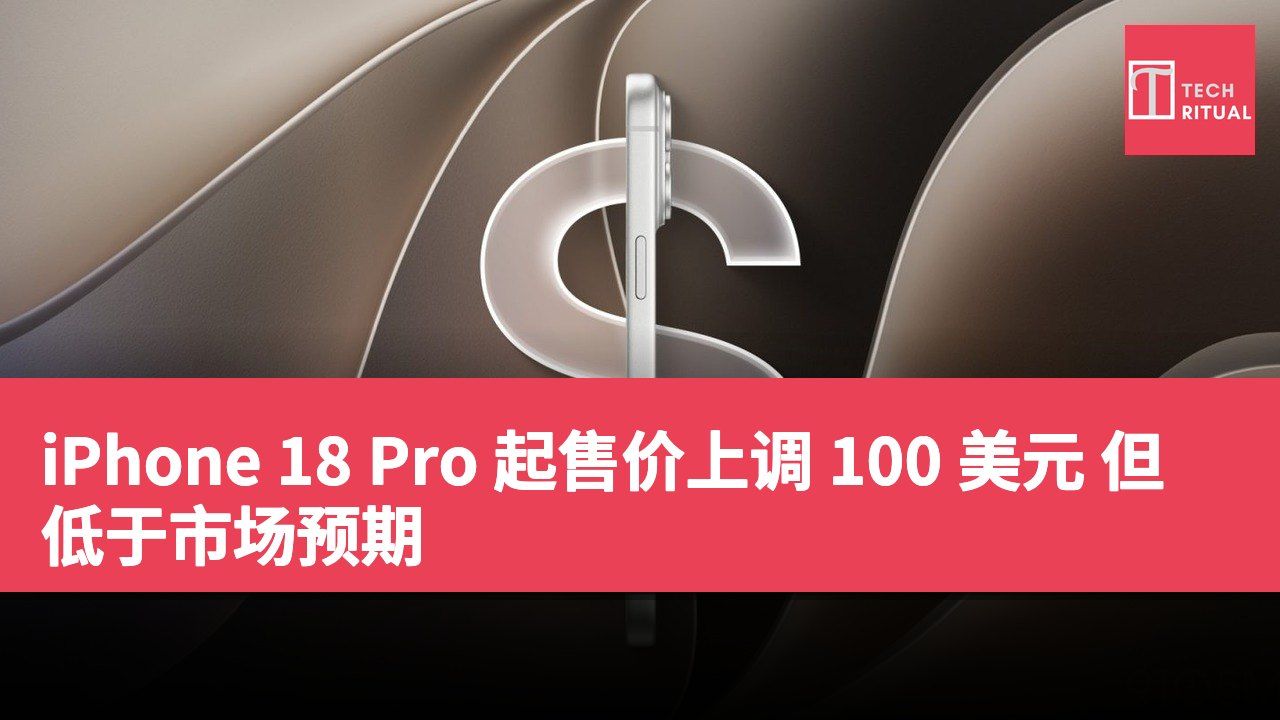 iPhone 18 Pro 起售价上调 100 美元 但低于市场预期