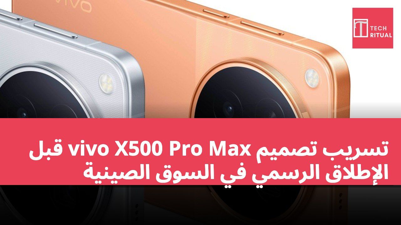 تسريب تصميم vivo X500 Pro Max قبل الإطلاق الرسمي في السوق الصينية