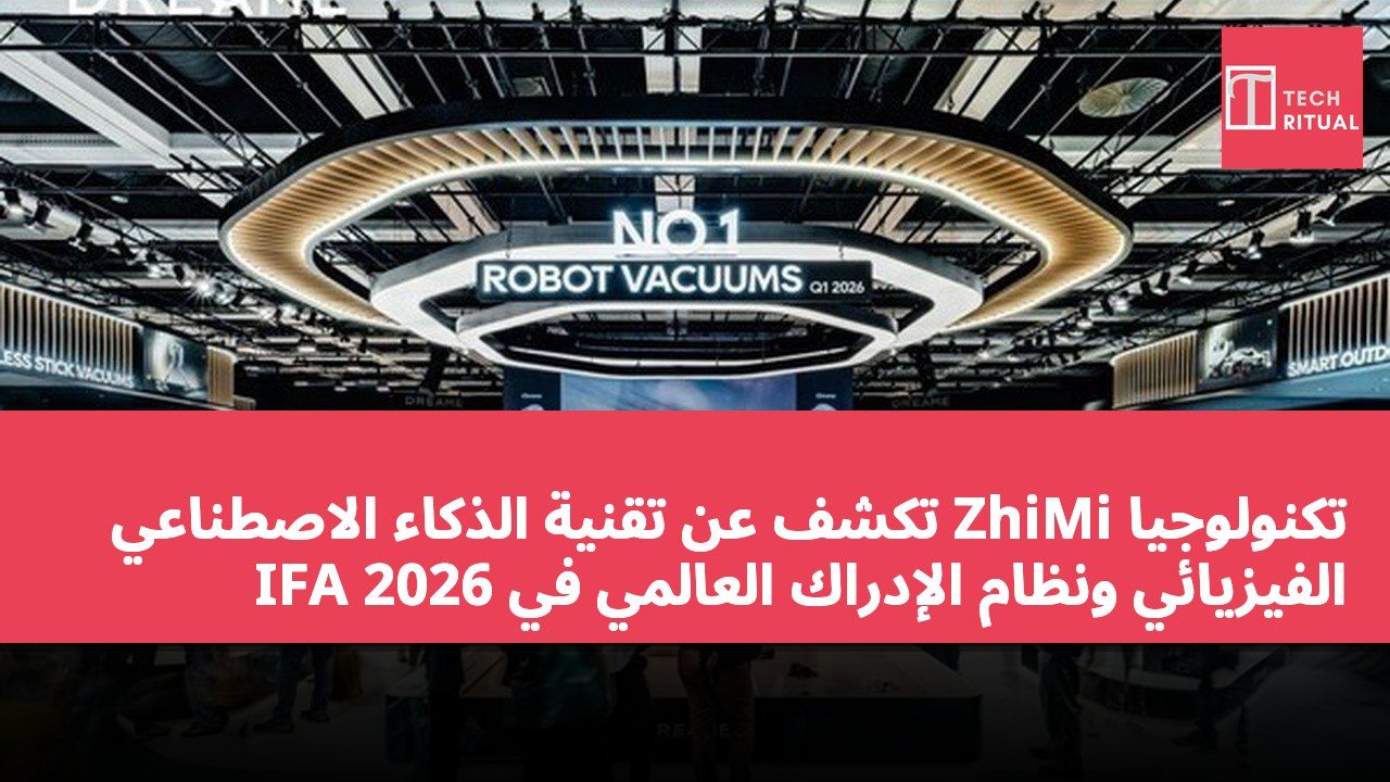 تكنولوجيا ZhiMi تكشف عن تقنية الذكاء الاصطناعي الفيزيائي ونظام الإدراك العالمي في IFA 2026