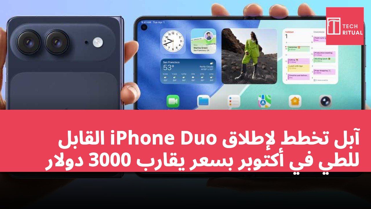آبل تخطط لإطلاق iPhone Duo القابل للطي في أكتوبر بسعر يقارب 3000 دولار