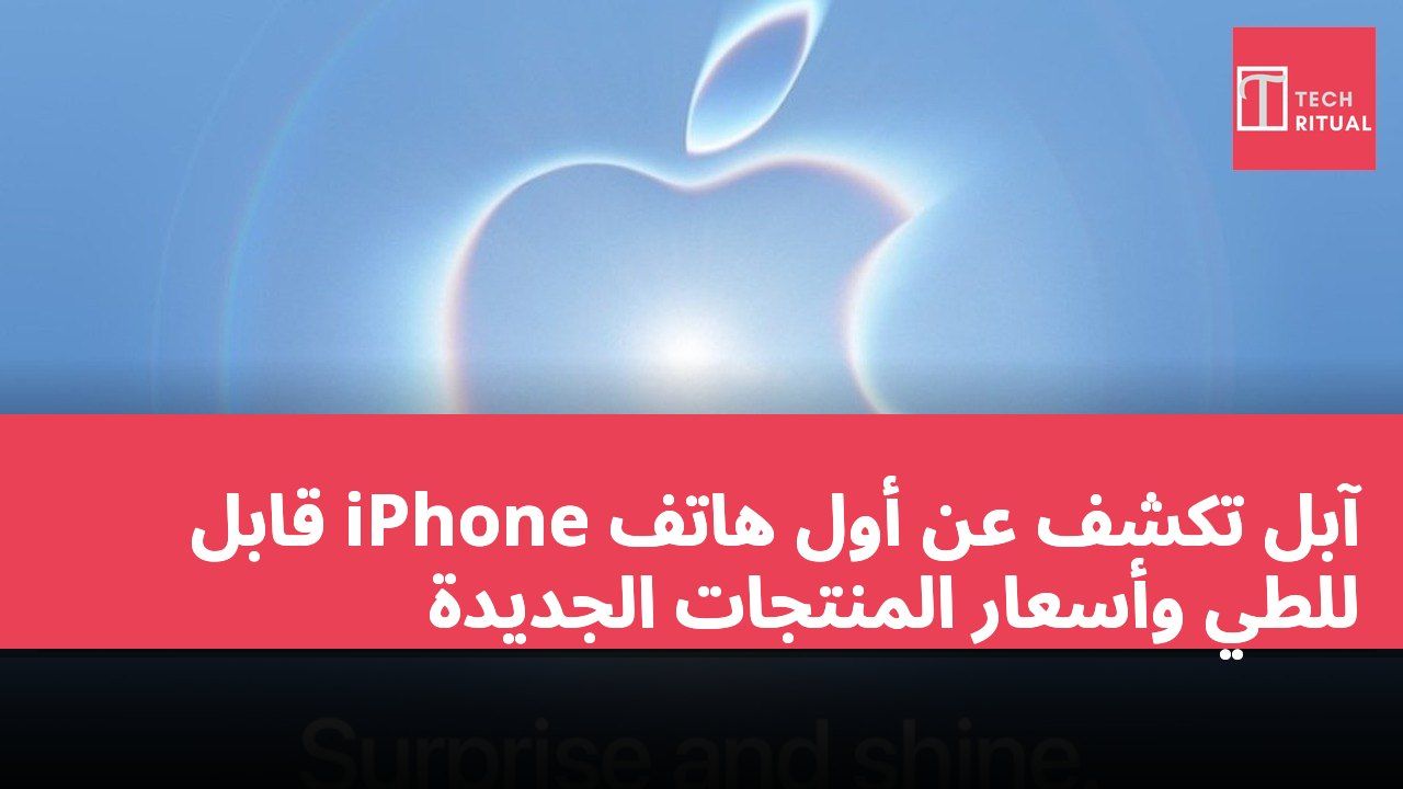 آبل تكشف عن أول هاتف iPhone قابل للطي وأسعار المنتجات الجديدة