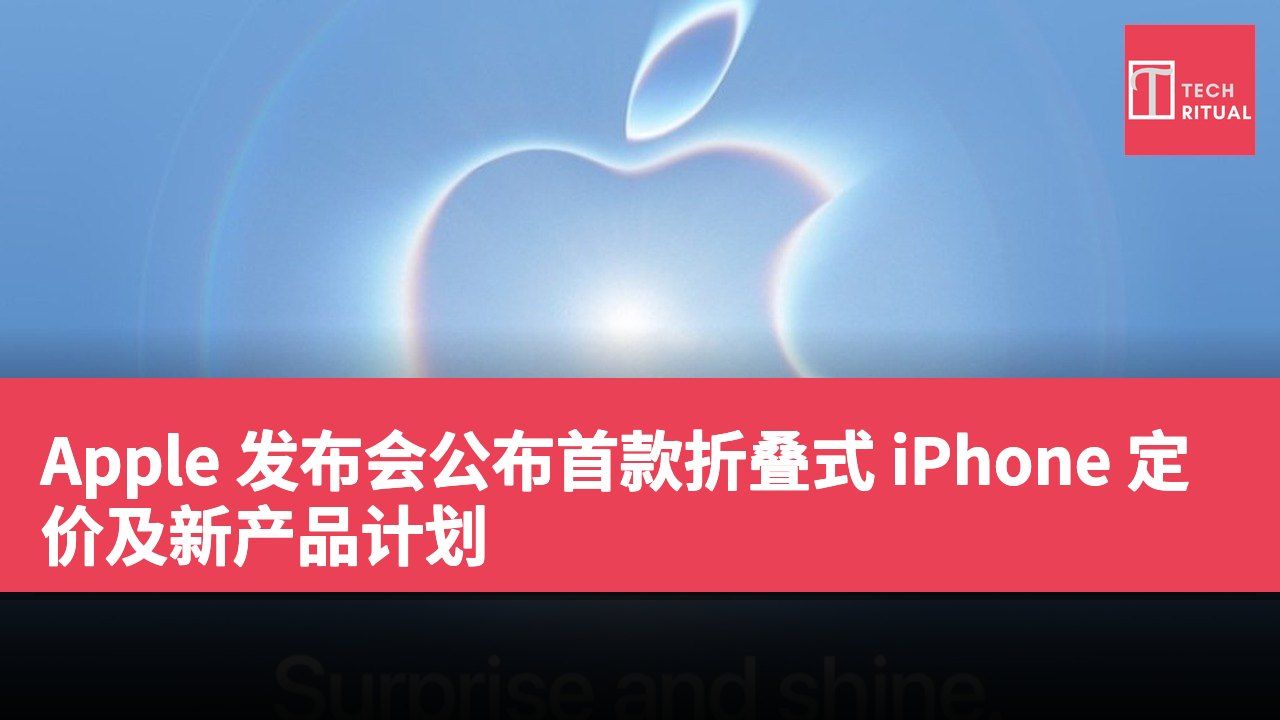 Apple 发布会公布首款折叠式 iPhone 定价及新产品计划